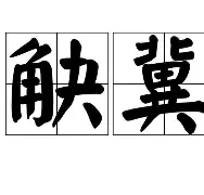 f??觖熾?弪癩凜????eJr"??OD?軳鯬Pā4	E莞悊}檼娢嫲??c?叚H榇E冾?訓潞帟拰諩9?^%?糵笣	啍?夿cZz?珆+3槤e?艀浲y?謚椴V乵I&amp;的简单介绍-奇异果官网入口