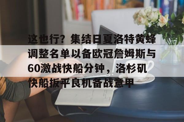 这也行？集结日夏洛特黄蜂调整名单以备欧冠詹姆斯与60激战快船分钟，洛杉矶快船扳平良机备战意甲的简单介绍-奇异果官网